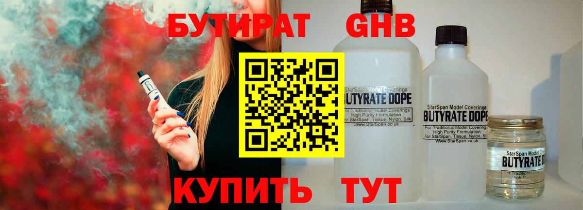БУТИРАТ GHB  Вход с VPN  Южно-Сахалинск 